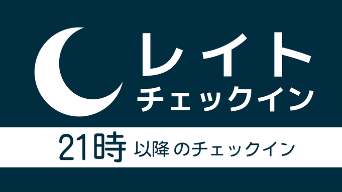 ★☆当日限定プラン☆★”朝食・平面駐車場無料